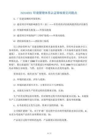 ISO14001环境管理体系认证审核常见问题点