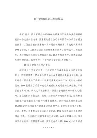 IT-PMO的职能与组织模式
