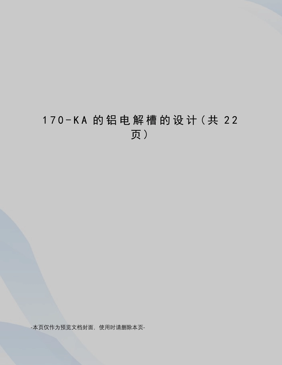 KA的铝电解槽的设计_第1页