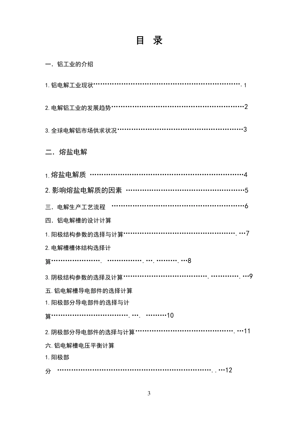KA的铝电解槽的设计_第3页