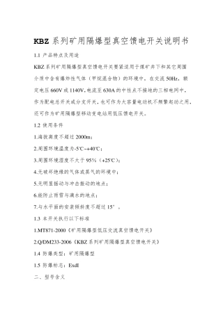 KBZ系列矿用隔爆型真空馈电开关说明书