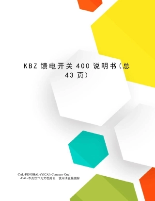 KBZ馈电开关400说明书