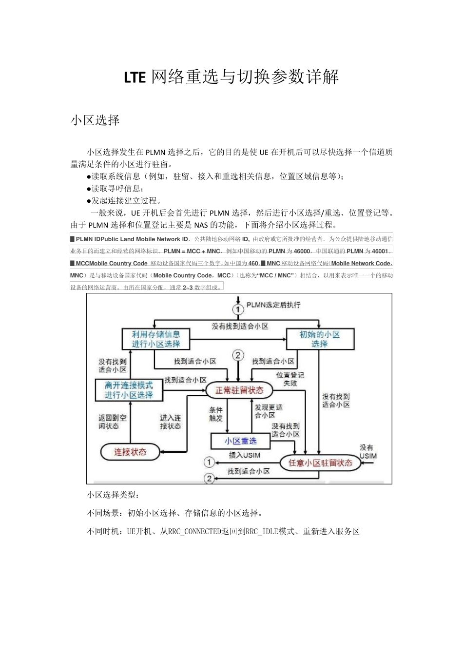 LTE网络重选及切换参数详解_第1页