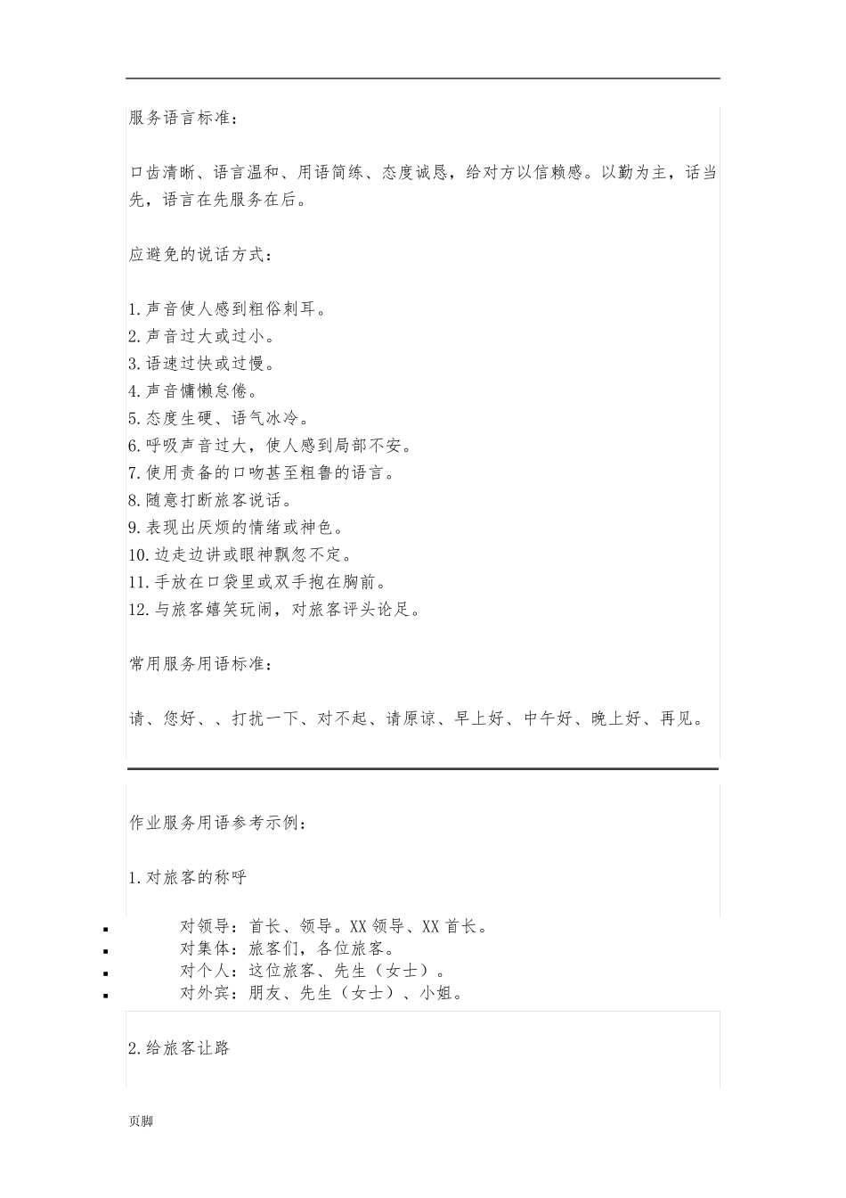 l列车乘务员服务语言标准[详]_第1页