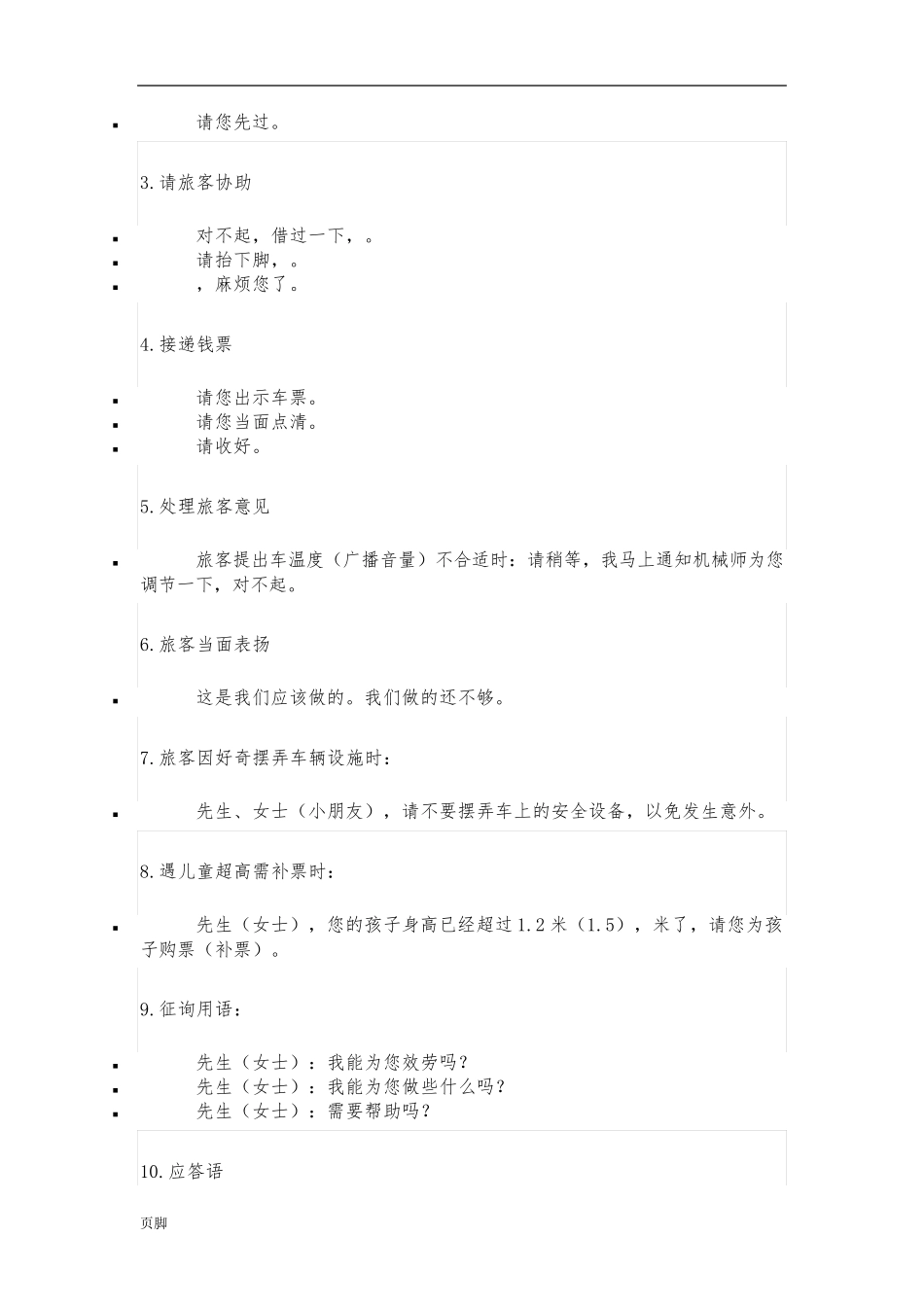 l列车乘务员服务语言标准[详]_第2页