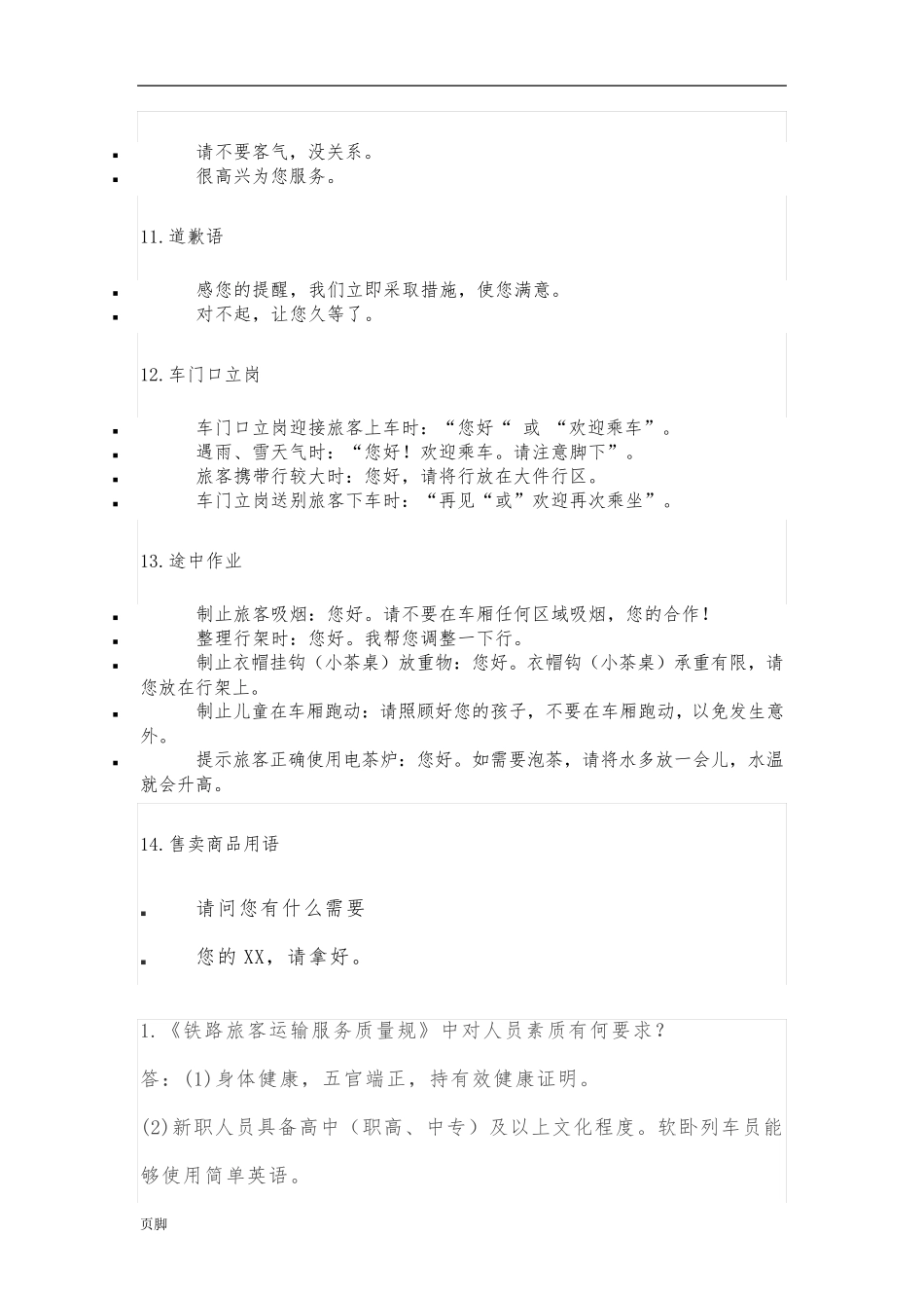 l列车乘务员服务语言标准[详]_第3页