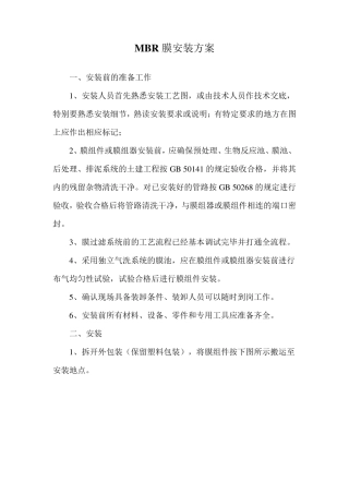 MBR膜安装方案