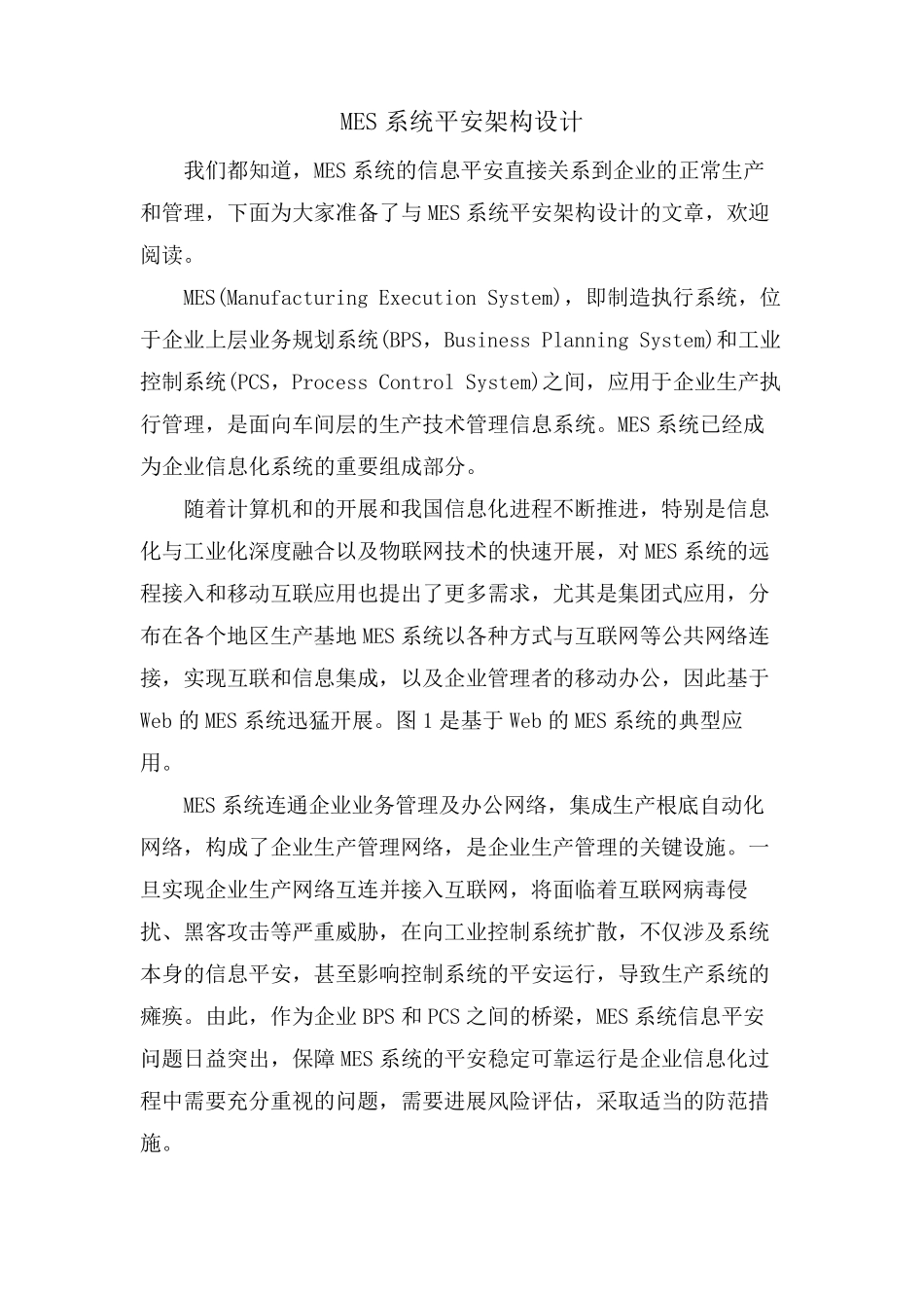 MES系统安全架构设计_第1页