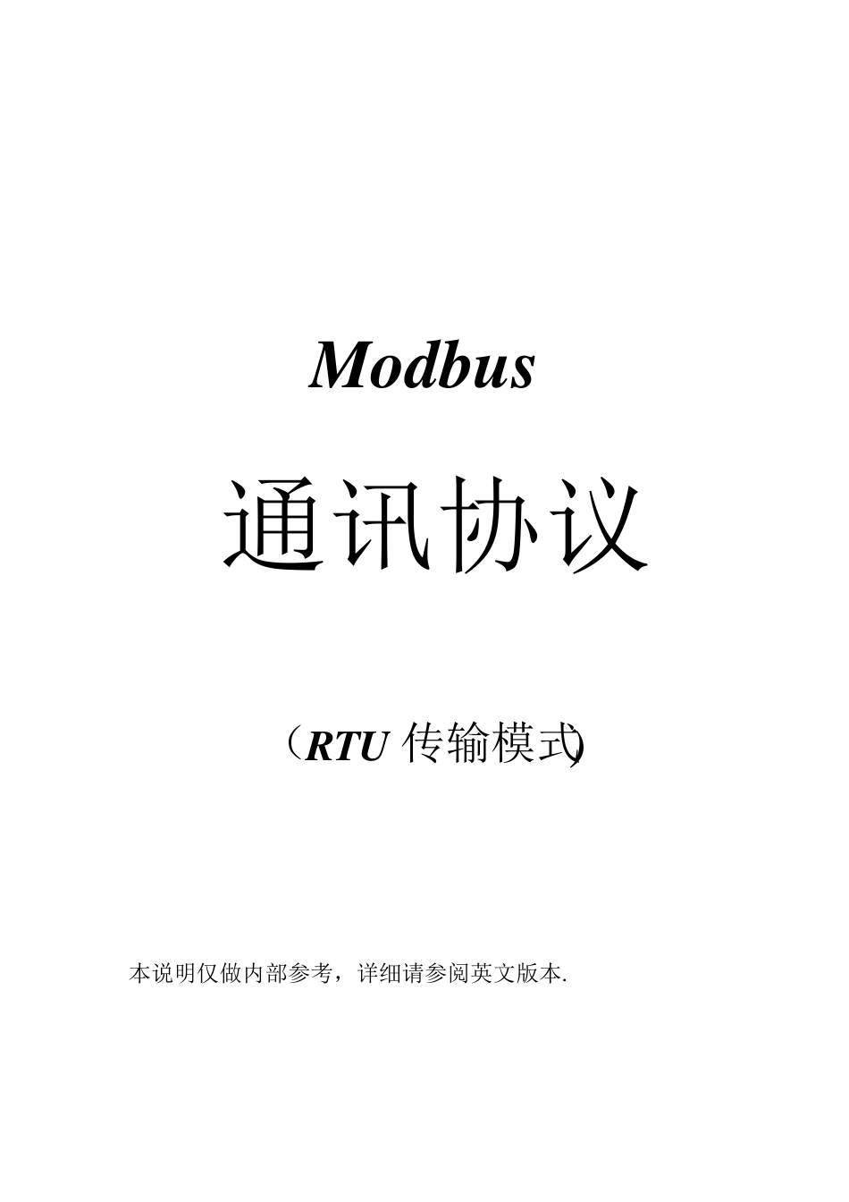 MODBUS通讯协议-RTU_第1页