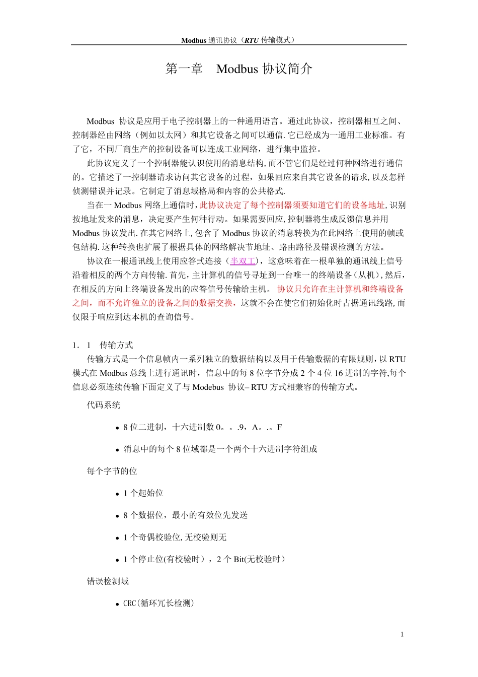 MODBUS通讯协议-RTU_第2页