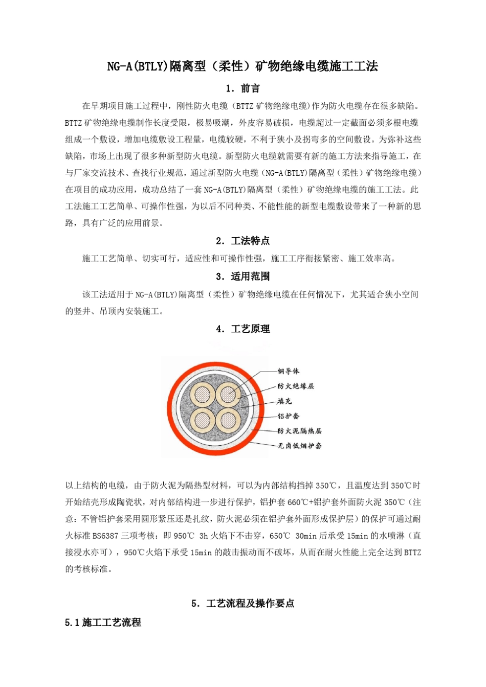 NG-A(BTLY)隔离型(柔性)矿物绝缘电缆施工工法_第1页