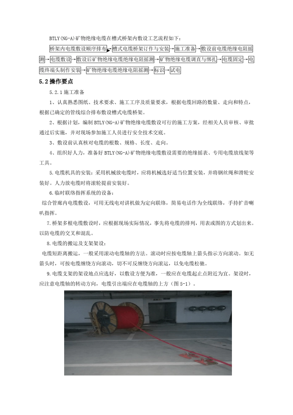 NG-A(BTLY)隔离型(柔性)矿物绝缘电缆施工工法_第2页