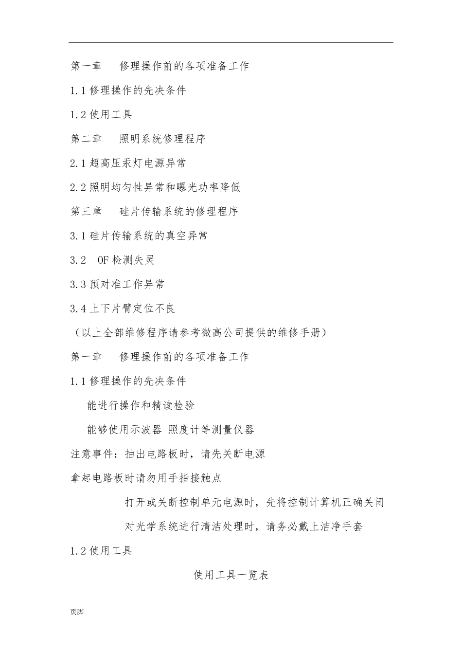 Nikon光刻机stepper维修手册范本_第1页