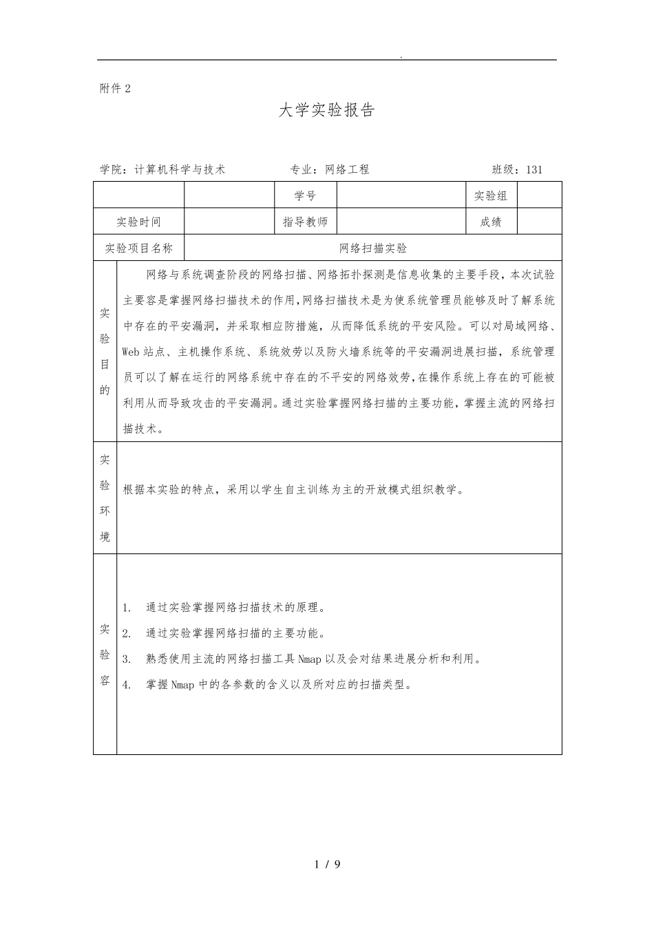 Nmap扫描实验_第1页