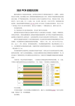 PCB的阻抗控制