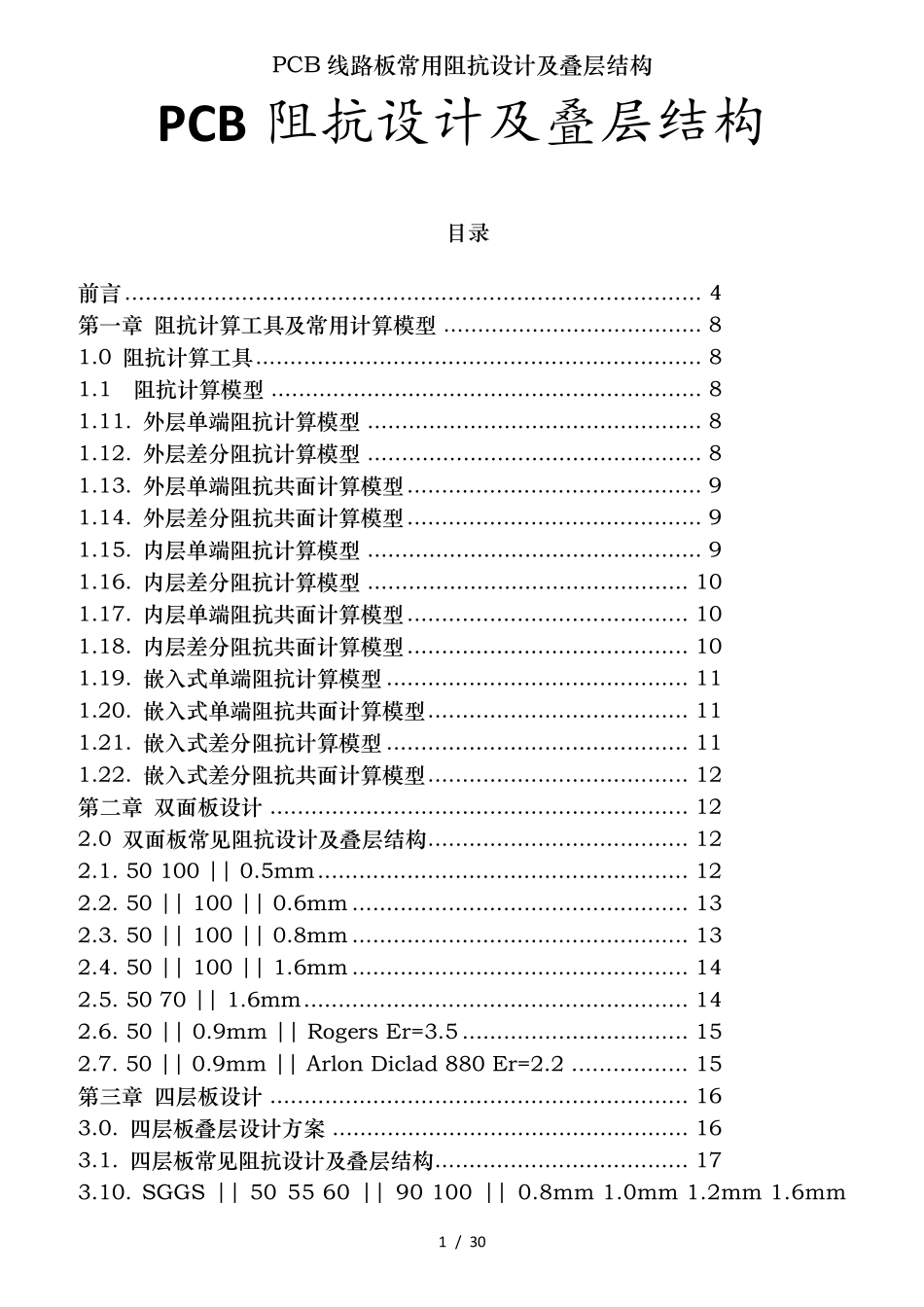 PCB线路板常用阻抗设计及叠层结构_第1页