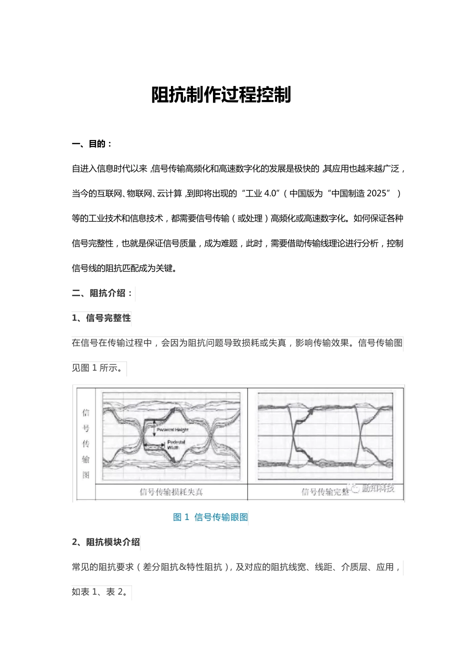 PCB阻抗制作过程控制_第1页