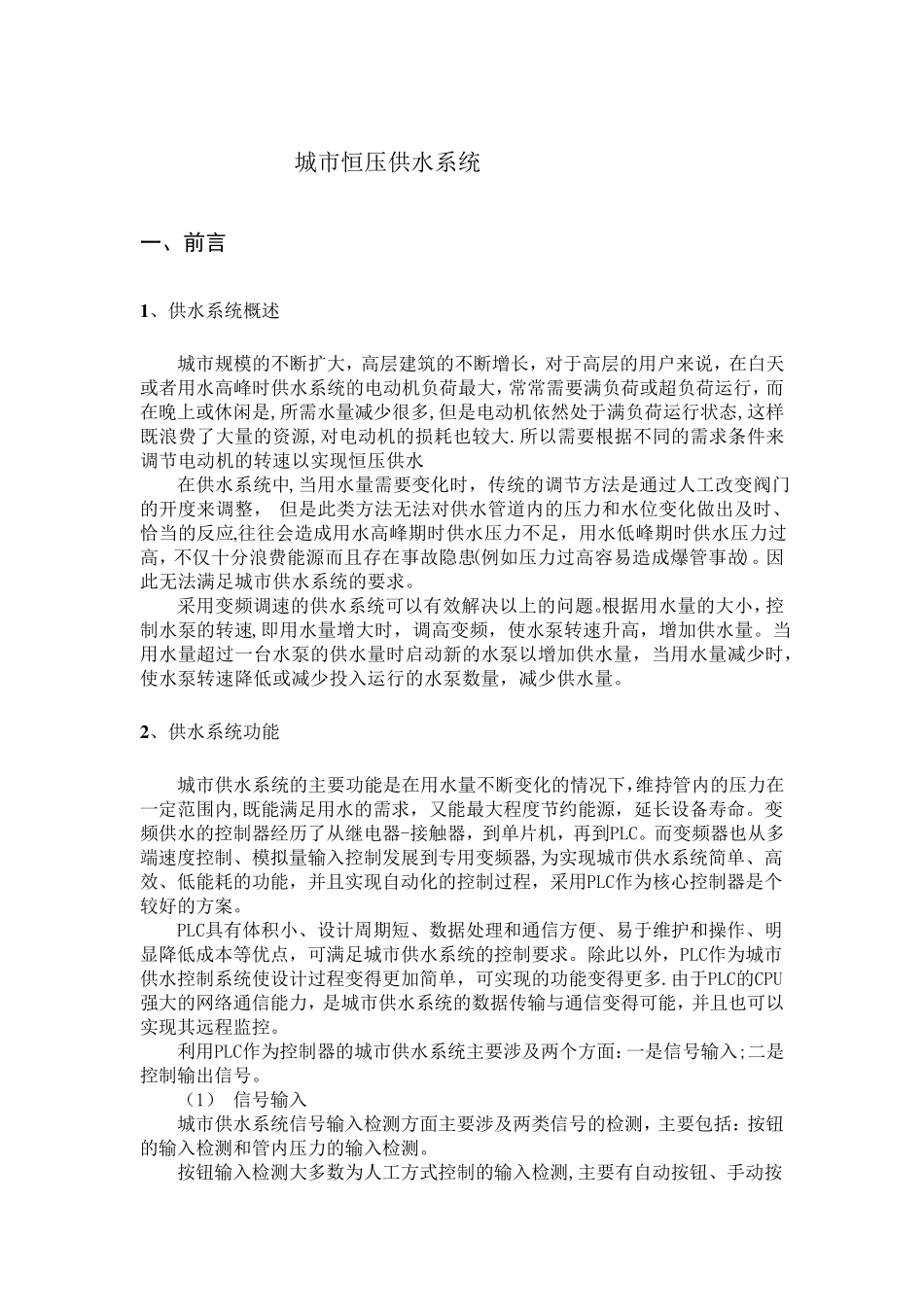 plc变频器控制恒压供水系统_第1页