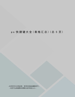 ps快捷键大全