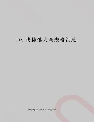 ps快捷键大全表格汇总