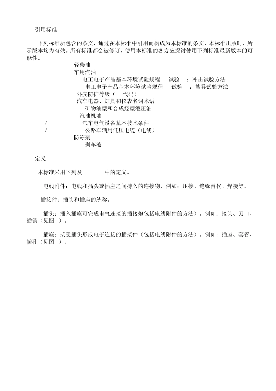 QCT 417.1-2001 车用电线束插接器 第1部分 定义,试验方法和一般性能要求_第2页