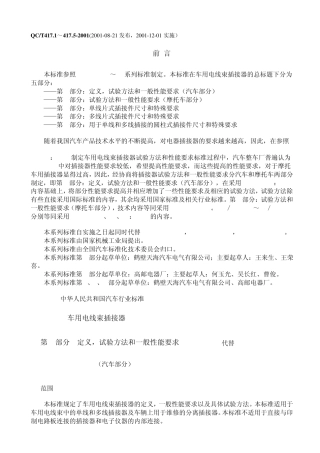 QCT 417.1-2001 车用电线束插接器 第1部分 定义,试验方法和一般性能要求
