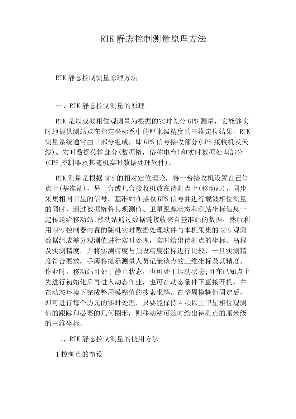 RTK静态控制测量原理方法_第1页