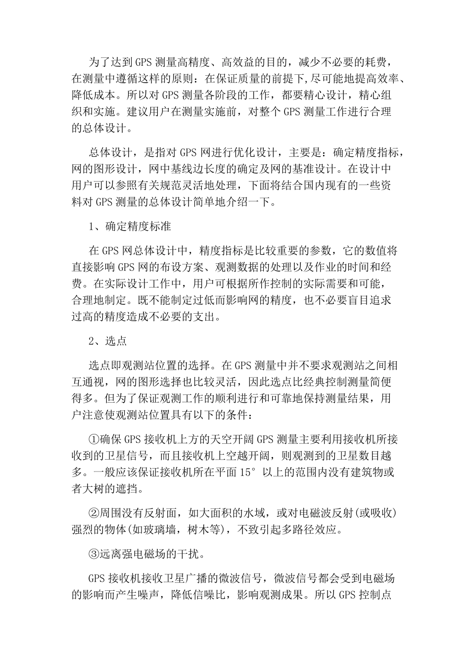 RTK静态控制测量原理方法_第2页