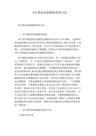 RTK静态控制测量原理方法