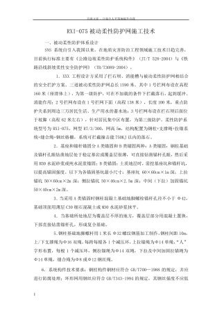 RXI075被动柔性防护网施工技术