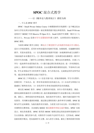 SPOC混合式教学