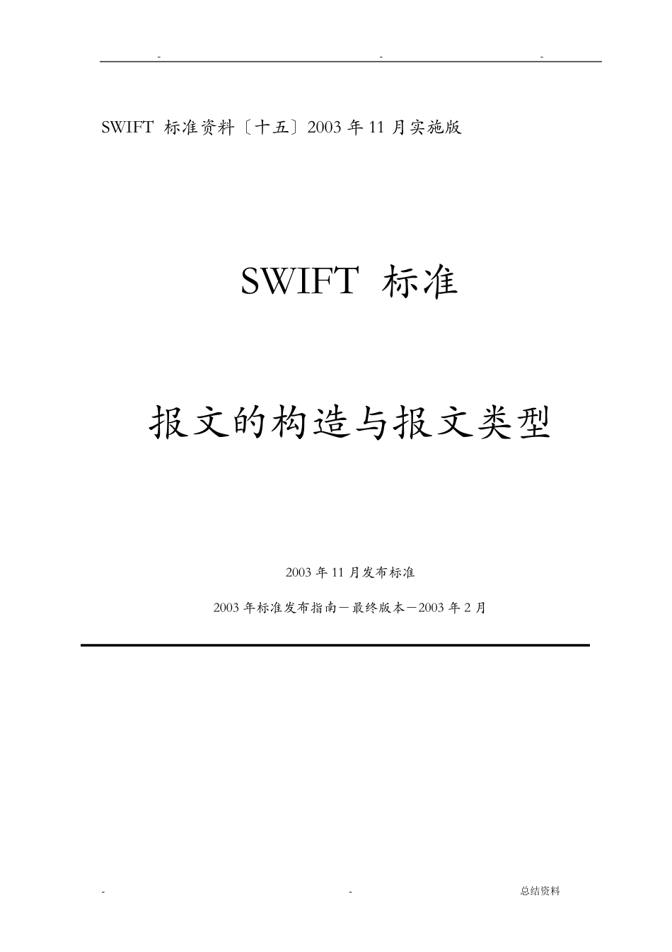 SWIFT报文的结构与报文类型_第1页