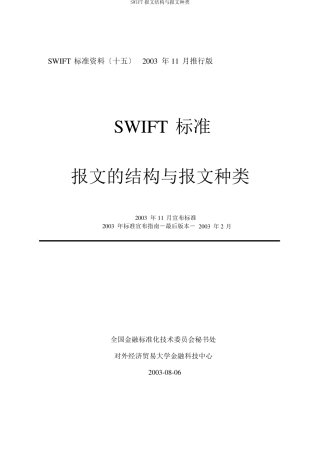 SWIFT报文结构与报文类型
