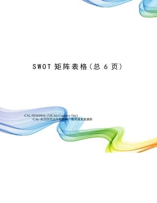SWOT矩阵表格