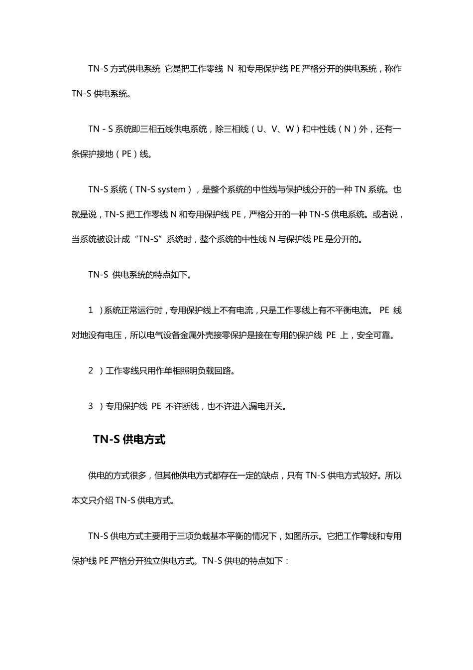 TN-S供电系统_第1页