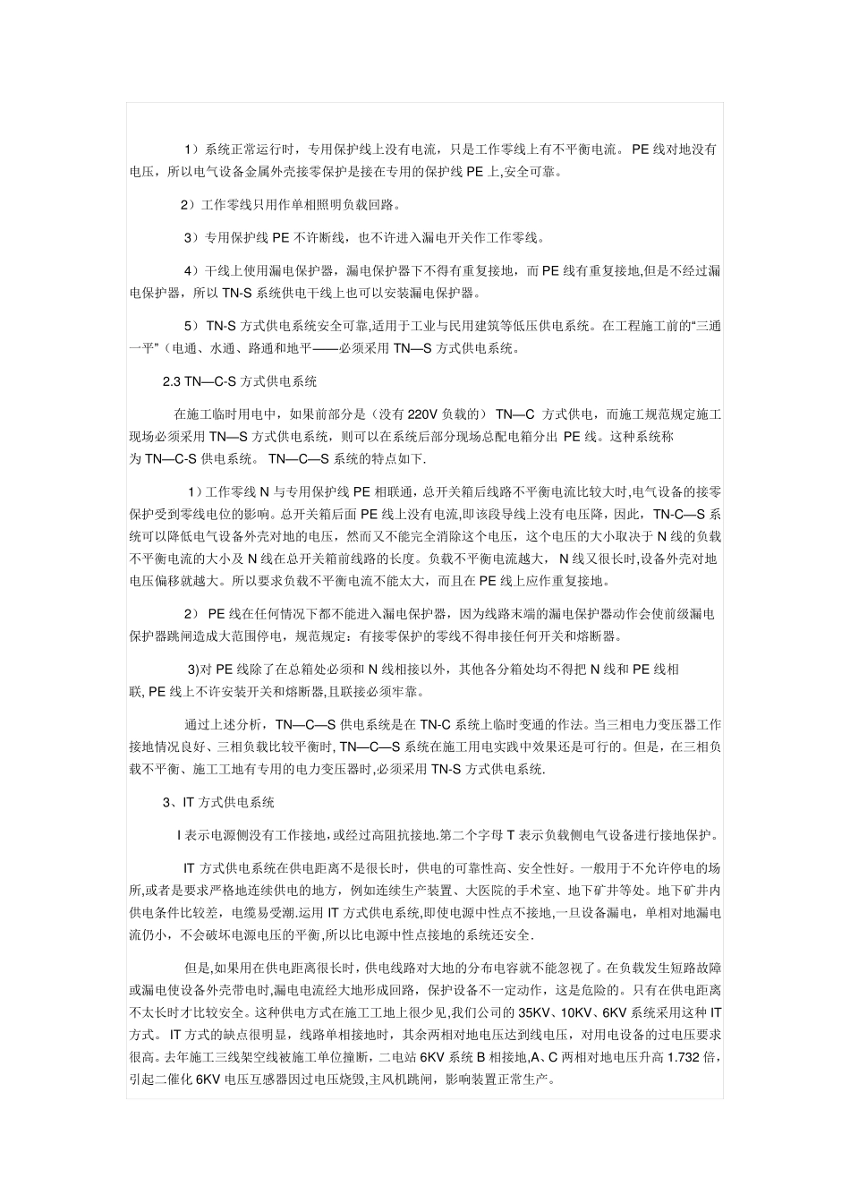 TN与TT供电系统的区别_第3页