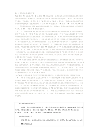 TN与TT供电系统的区别
