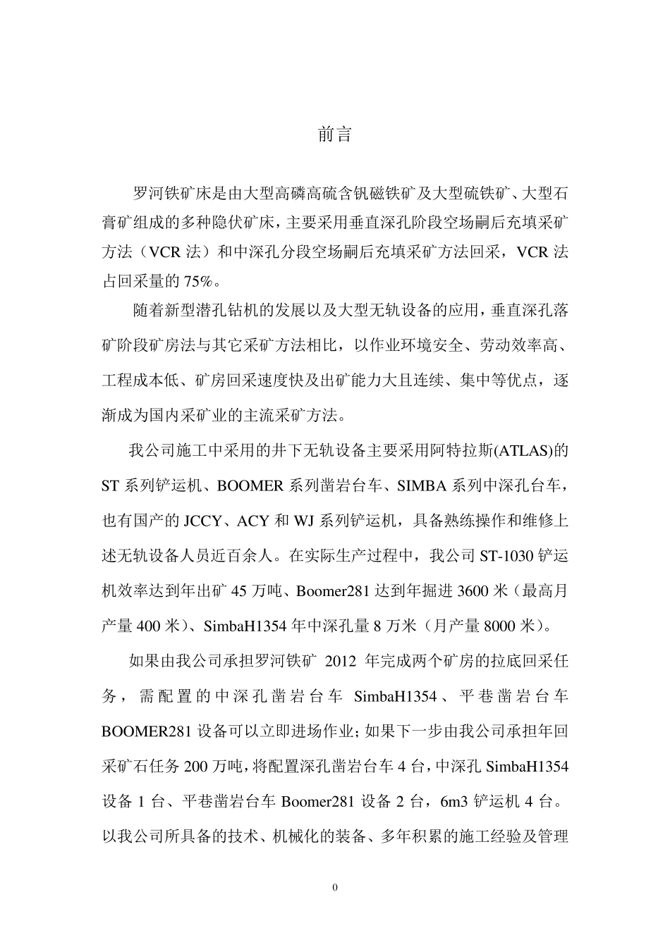 VCR采矿施工罗河铁矿施工方案_第3页