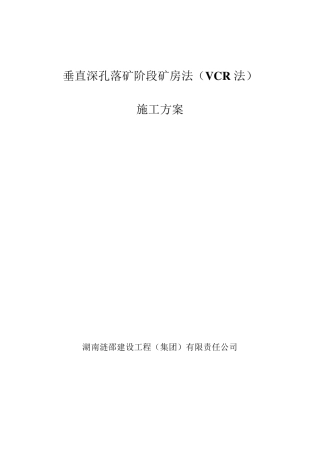VCR采矿施工罗河铁矿施工方案