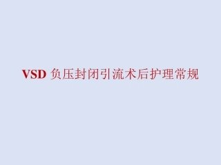 VSD负压封闭引流术后护理常规