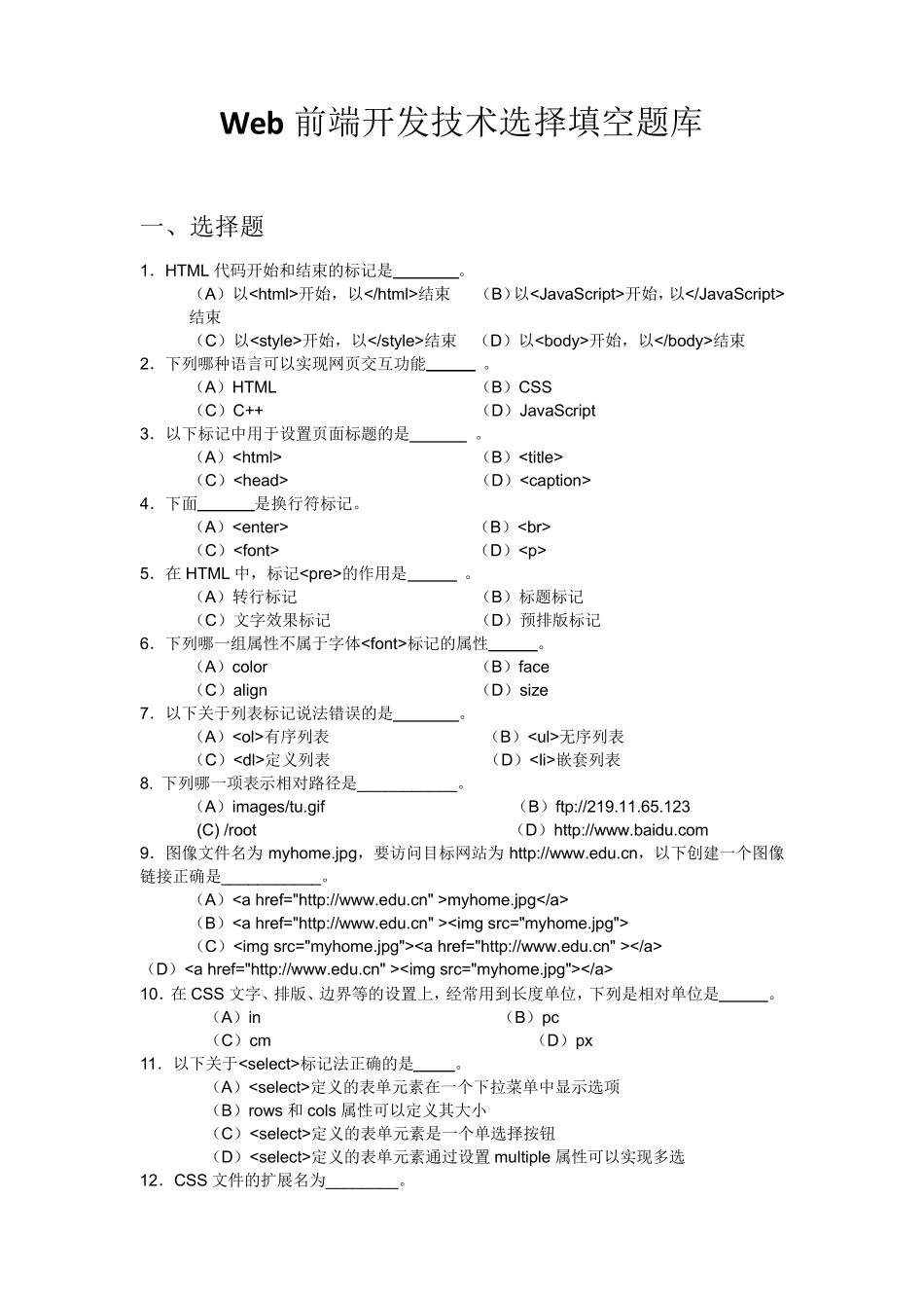 Web前端开发技术期末复习题库(含答案)_第1页