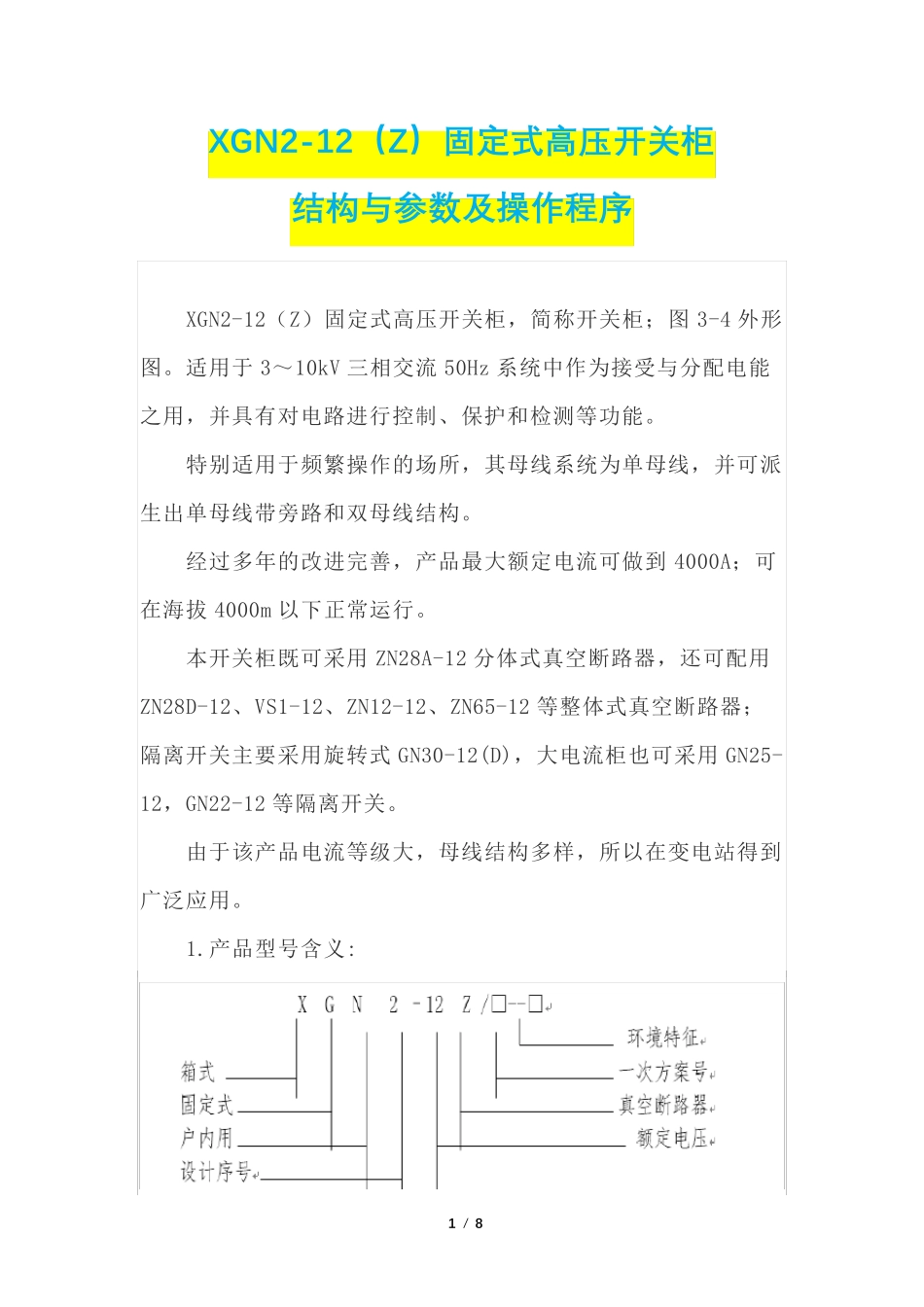 XGN2-12(Z)固定式高压开关柜的结构与参数及操作程序_第1页
