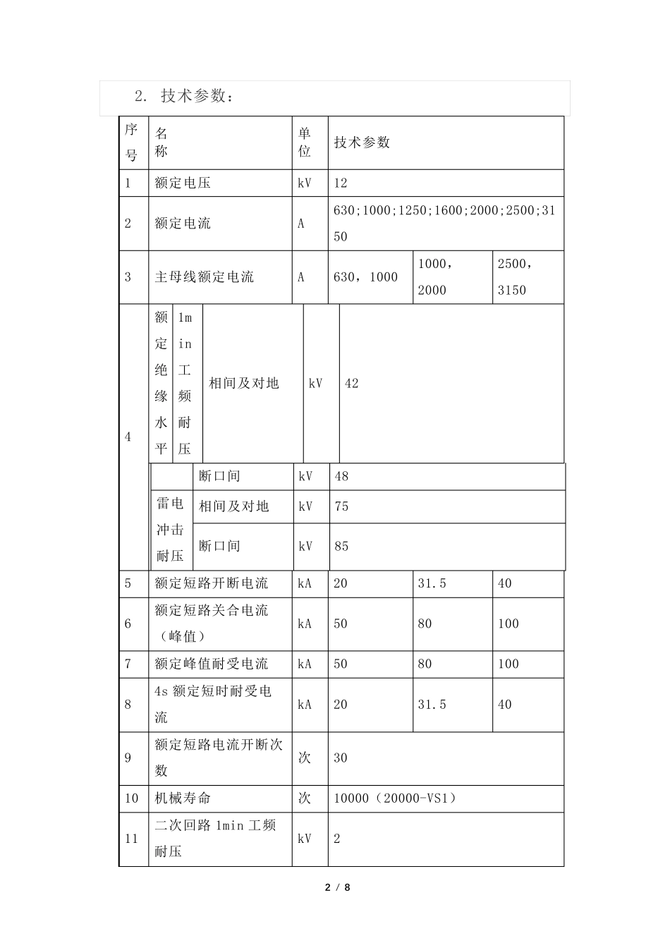 XGN2-12(Z)固定式高压开关柜的结构与参数及操作程序_第2页