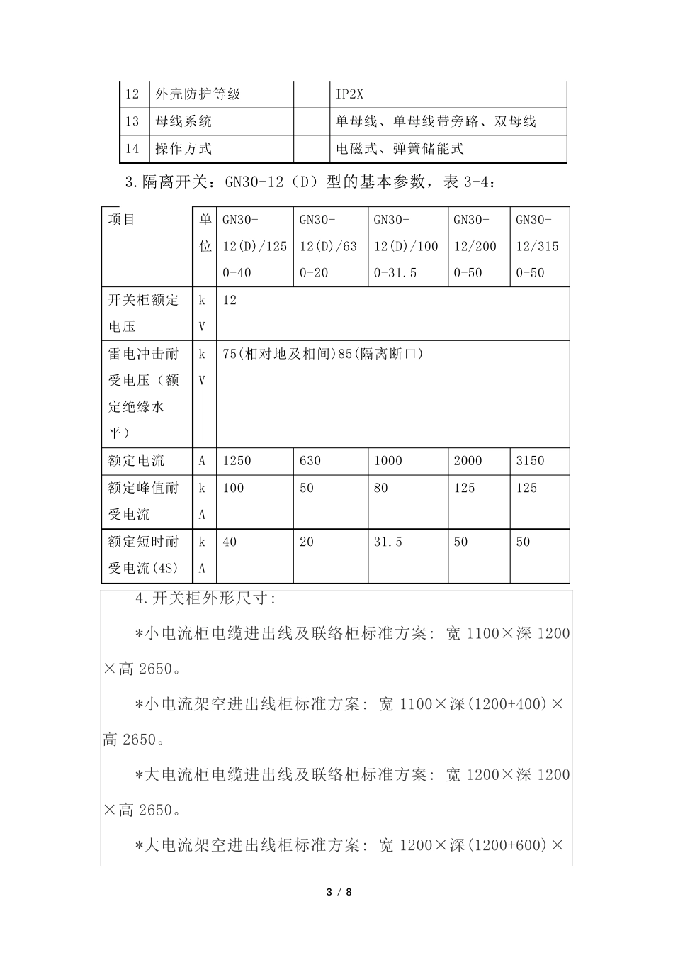 XGN2-12(Z)固定式高压开关柜的结构与参数及操作程序_第3页