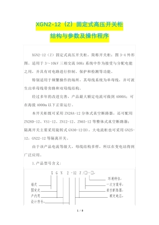 XGN2-12(Z)固定式高压开关柜的结构与参数及操作程序