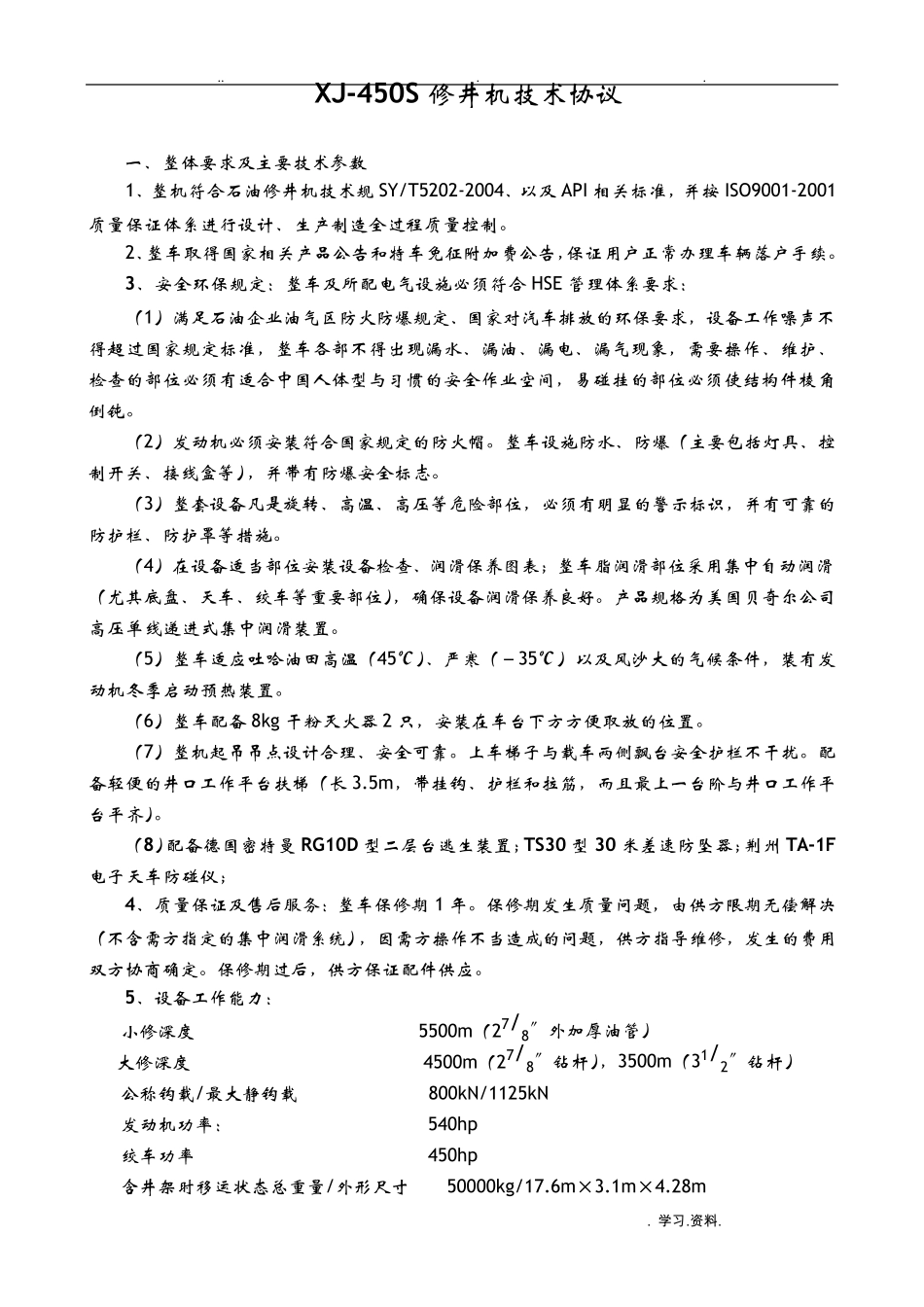 XJ-450S修井机技术协议资料_第1页