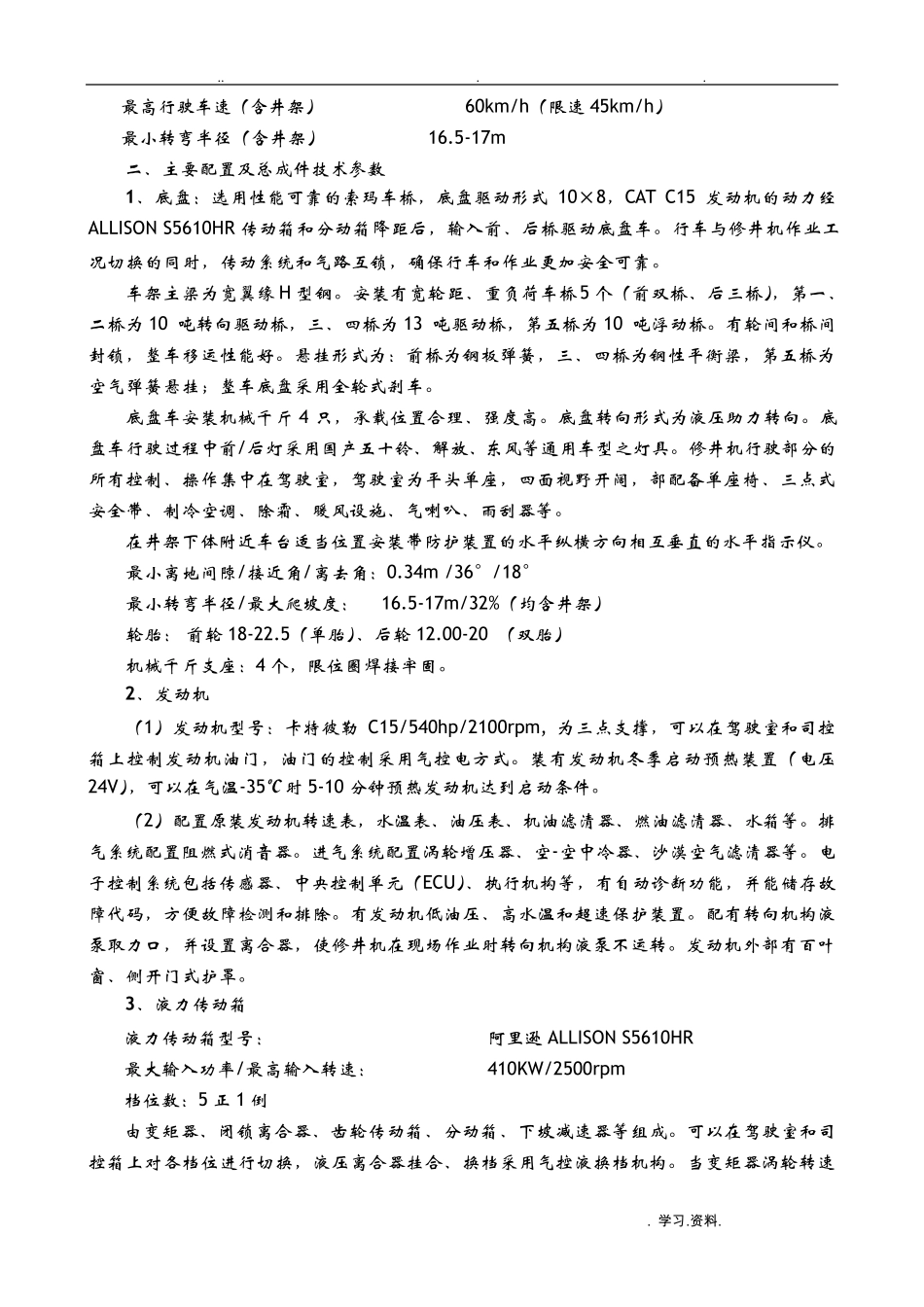 XJ-450S修井机技术协议资料_第2页