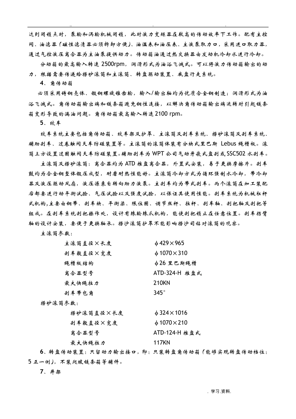 XJ-450S修井机技术协议资料_第3页