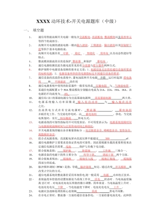 XXXX动环技术-开关电源题库(中级)