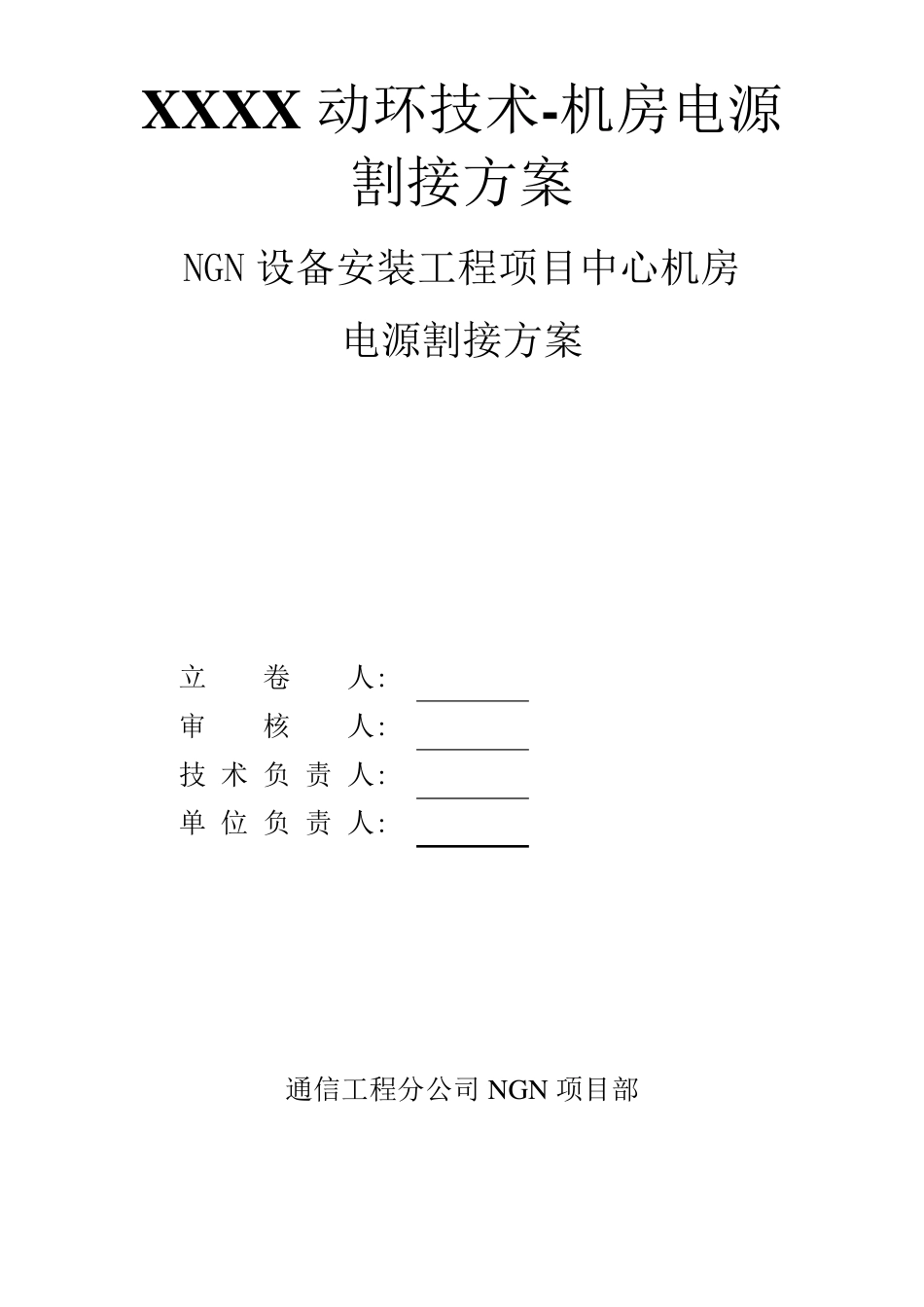 XXXX动环技术-机房电源割接方案_第1页